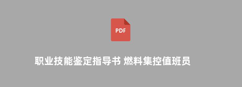 职业技能鉴定指导书 燃料集控值班员 电力工程 燃料运行与检修专业 